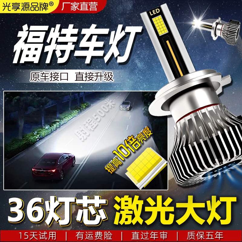 福特汽车LED大灯福睿斯福克斯翼虎锐界翼博嘉年华远近光改超亮强
