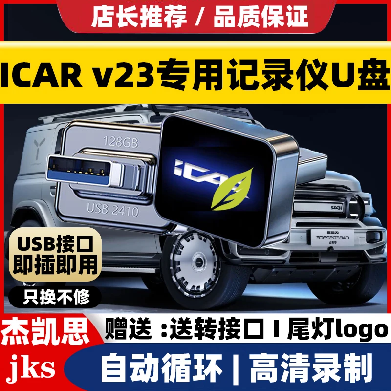 适用奇瑞iCAR行车记录仪U盘车载ICAR v23专用记录仪usb3.0高速u盘