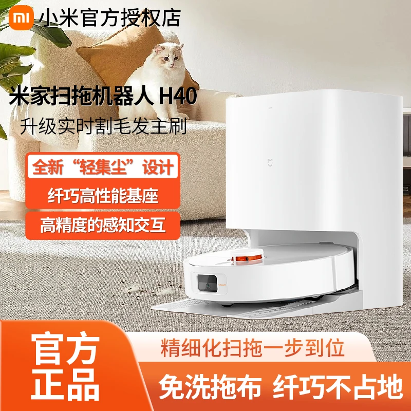 【国家补贴】【官方正品】米家扫地机器人 H40 智能扫拖机器人全自动