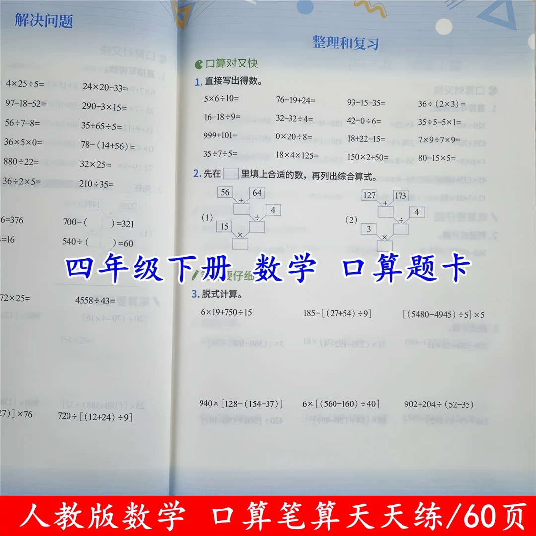 四年级下册数学口算题天天练人教版四年级下册数学口算笔算天天练