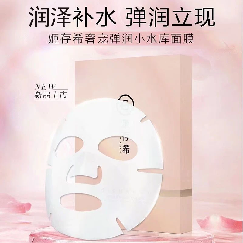 GEHOS/姬存希小水库面膜正品奢宠弹润小水库面膜深层补水保湿滋润