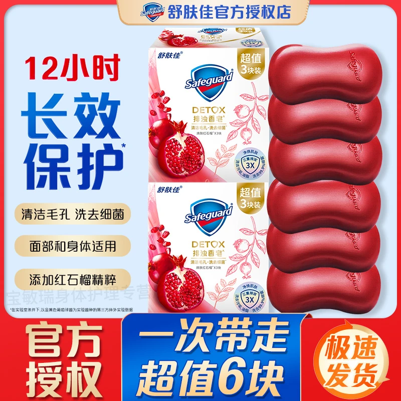 【6块半年量】舒肤佳红石榴香皂男女士洗澡洗脸持久留香肥皂家庭装