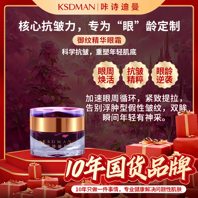 【苗姐专属】咔诗迪曼御纹精华眼霜