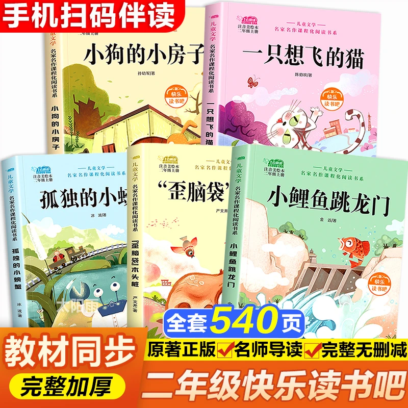小鲤鱼跳龙门全套快乐读书吧二年级上册必读的课外书一只想飞的猫
