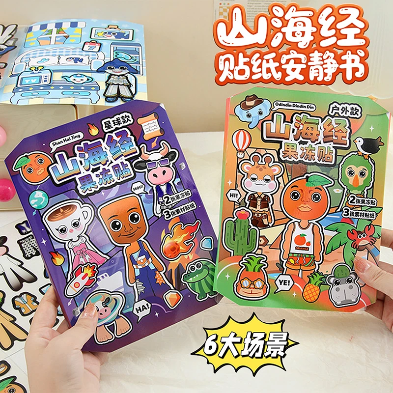 山海经免裁剪果冻贴男孩女孩儿童贴画贴纸书节奏盒子手工diy玩具6