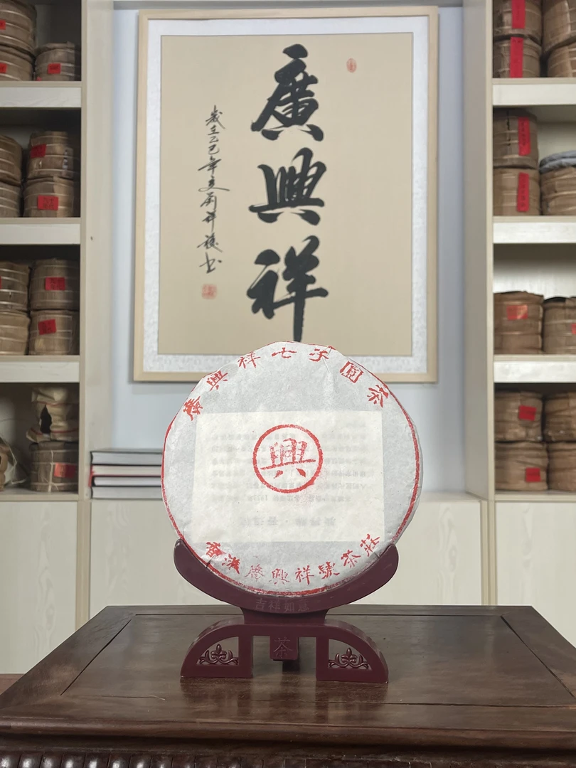 【廣興祥收藏】广兴祥红标興字饼青饼普洱生茶饼