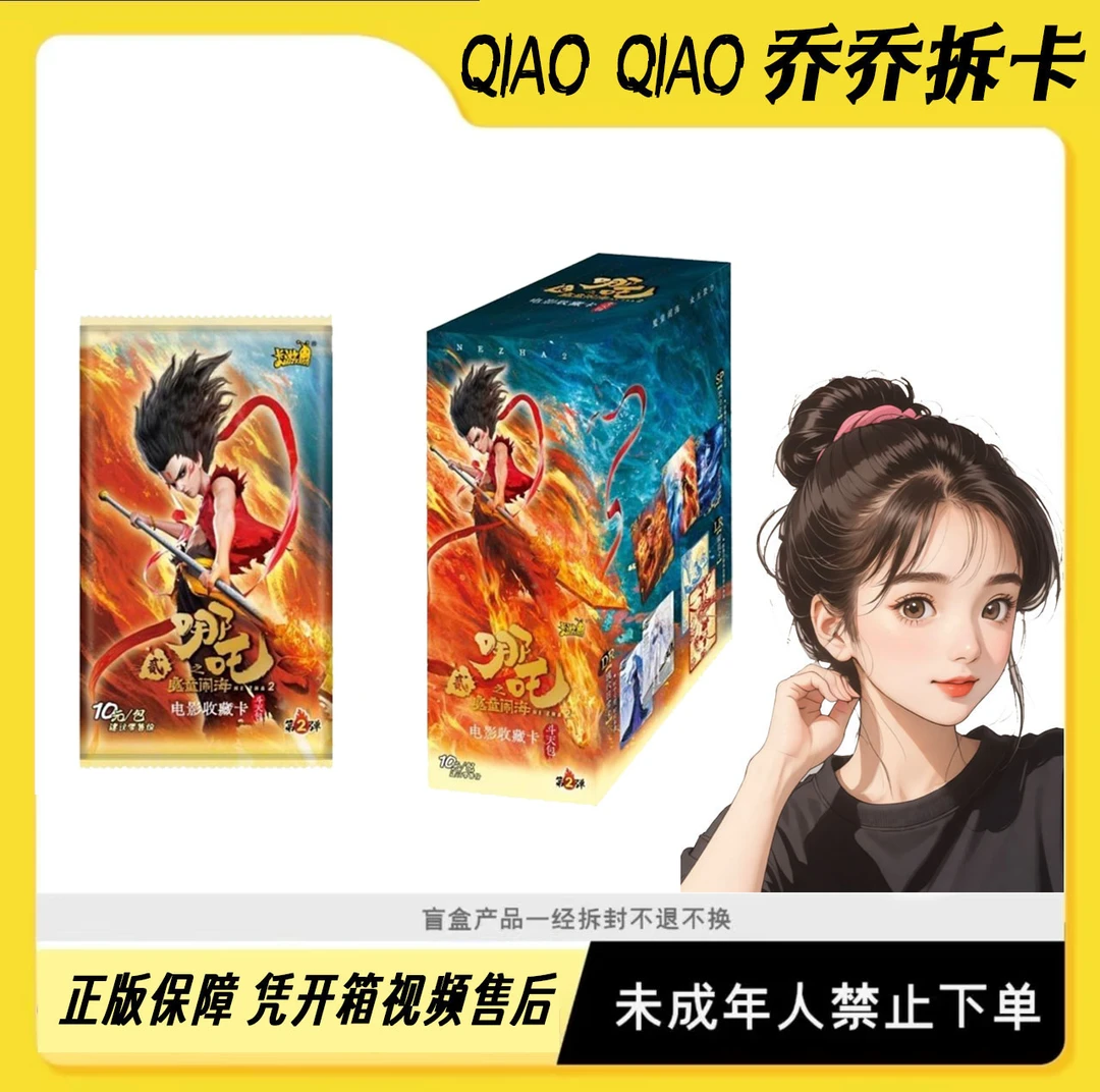 乔乔专属【猪蹄抓小仙】哪吒之魔童闹海 斗天包第二弹收藏卡-代拆