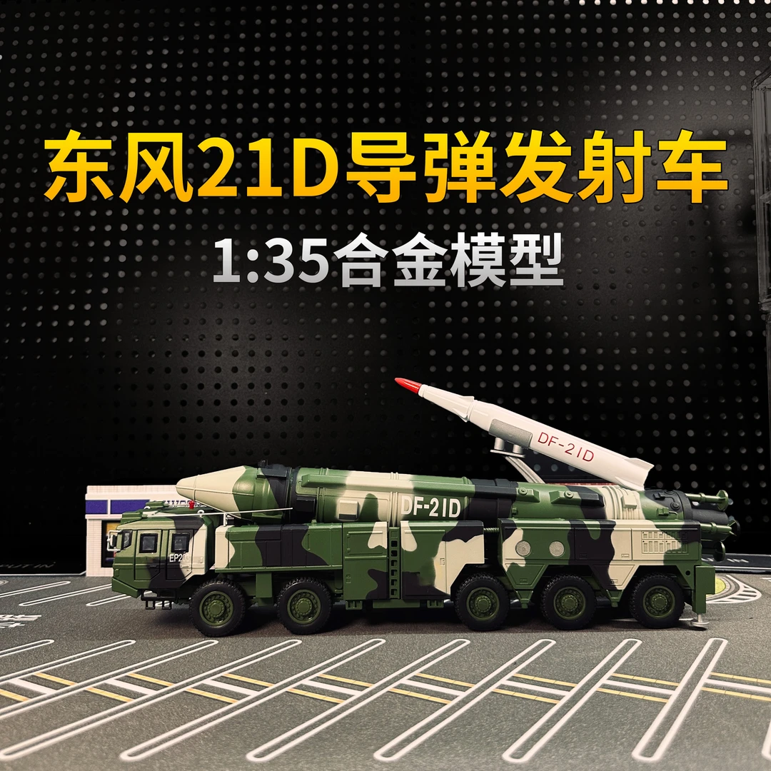 1:35东风21D导弹发射车合金模型超大号高品质精装版适合送礼收藏