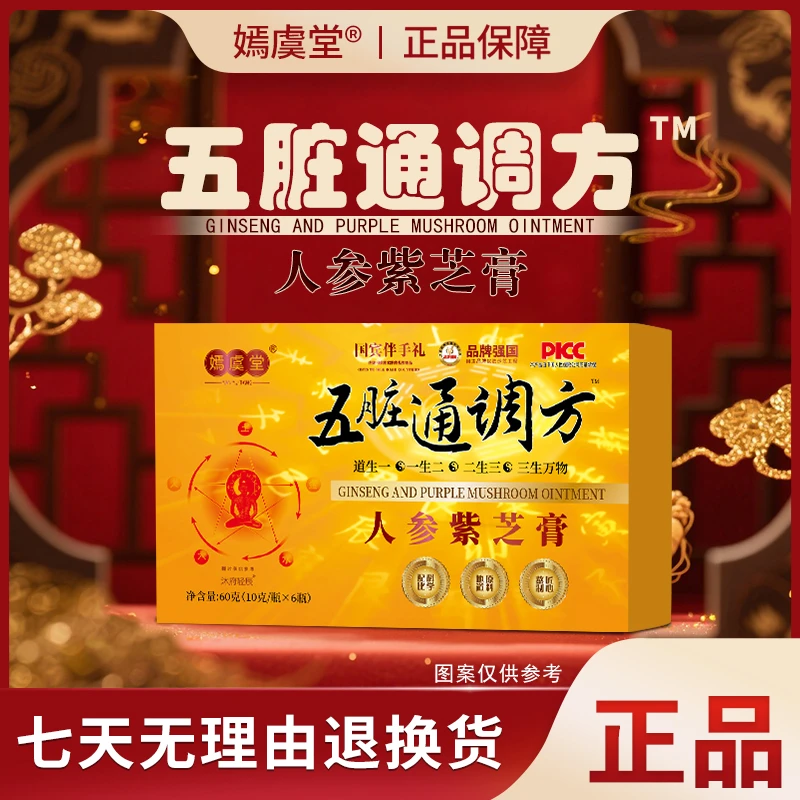【温柔专属】嫣虞堂五脏通调方人参紫芝膏（试吃一盒）