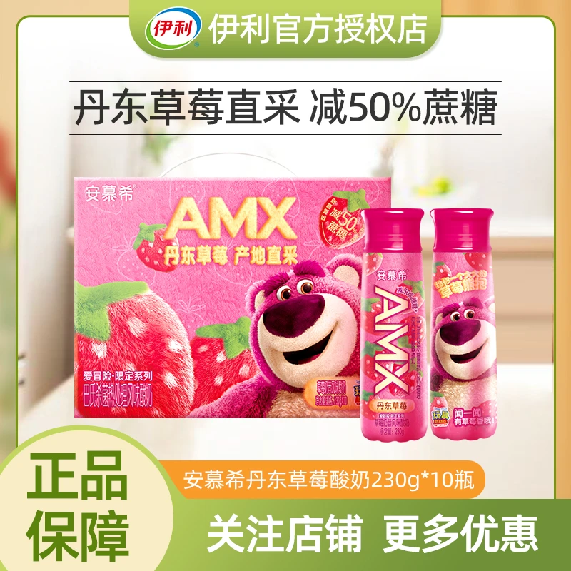 7月伊利安慕希酸奶AMX丹东草莓230g*10瓶装营养奶昔整箱减50%蔗糖