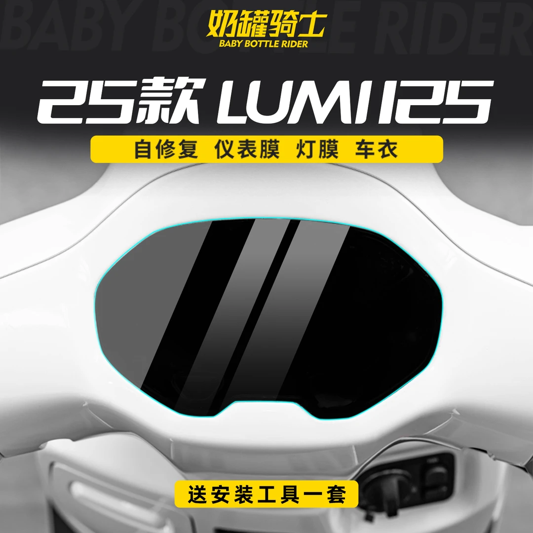 适用于25款豪爵LUMI125仪表膜防刮花仪表盘防磨防刮保护膜改装件
