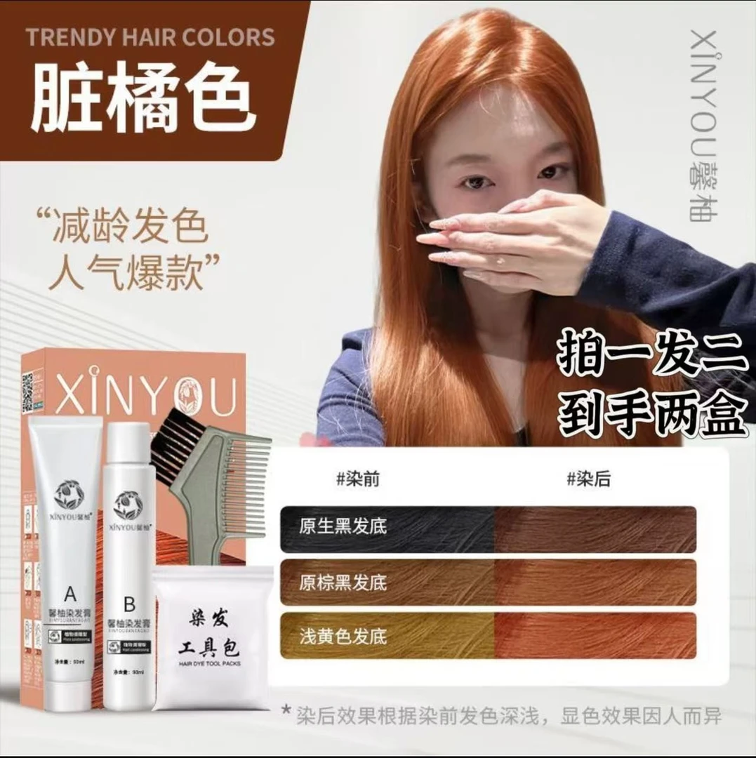 买1送1 加州日落脏橘色染发剂植物不伤发显白在家奶咖染发