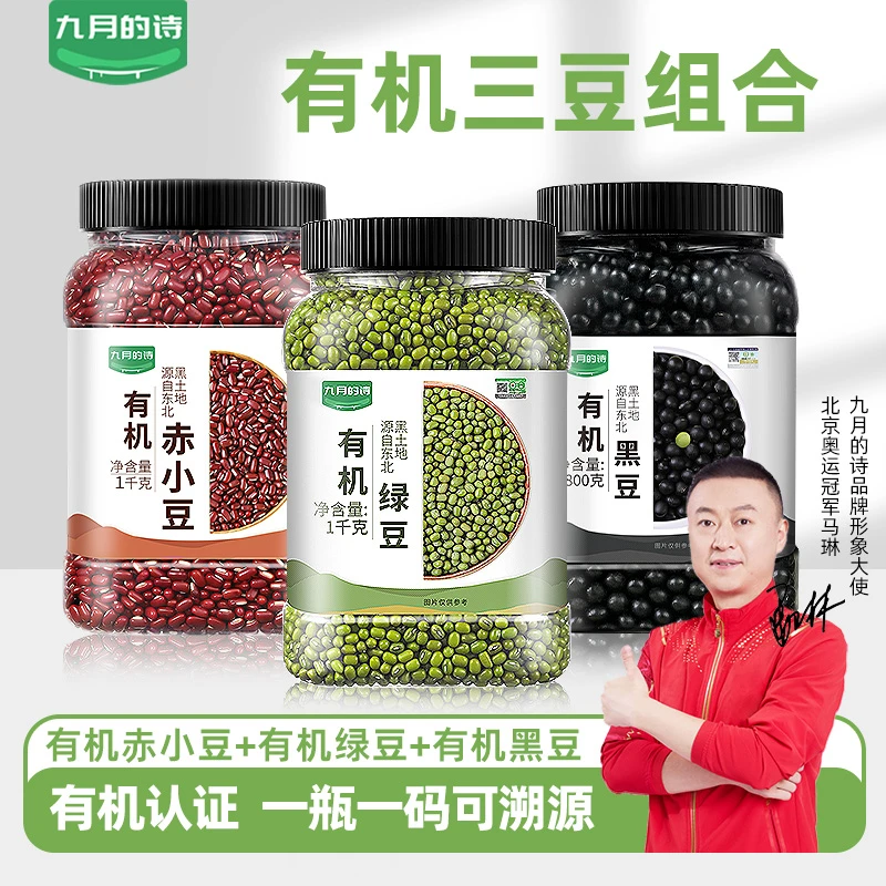 九月的诗有机赤小豆有机黑豆有机绿豆有机黄豆组合扁鹊三豆饮解暑