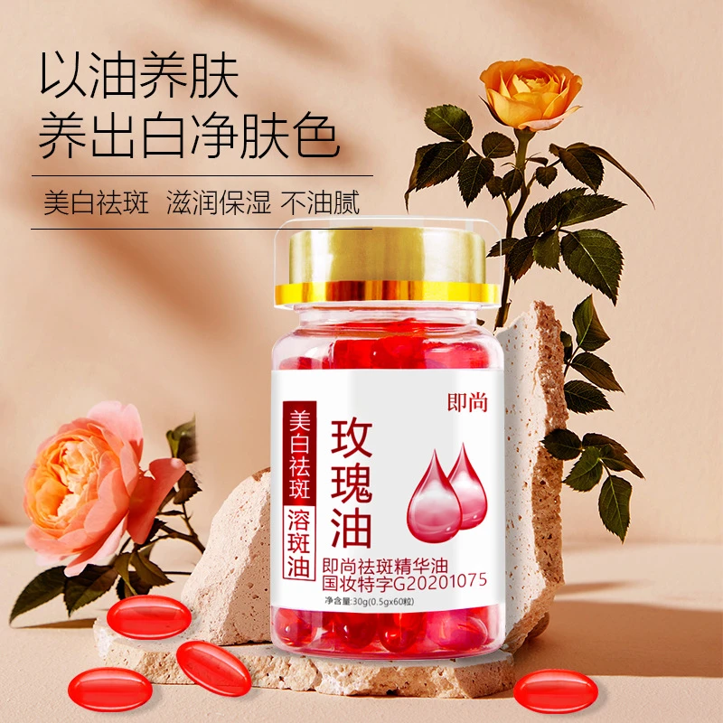 即尚祛斑精华油0.5g*60粒