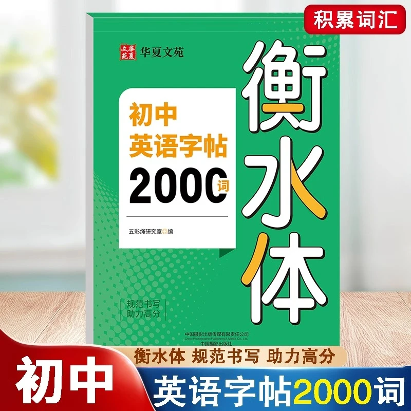 初中英语字帖2000词衡水体全国通用七八九年级英语词汇同步练字帖