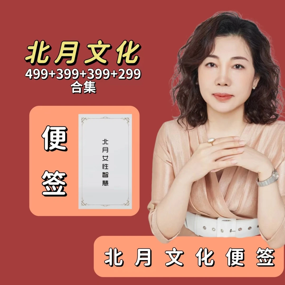 北月文化合集便签499+399+399+299必修