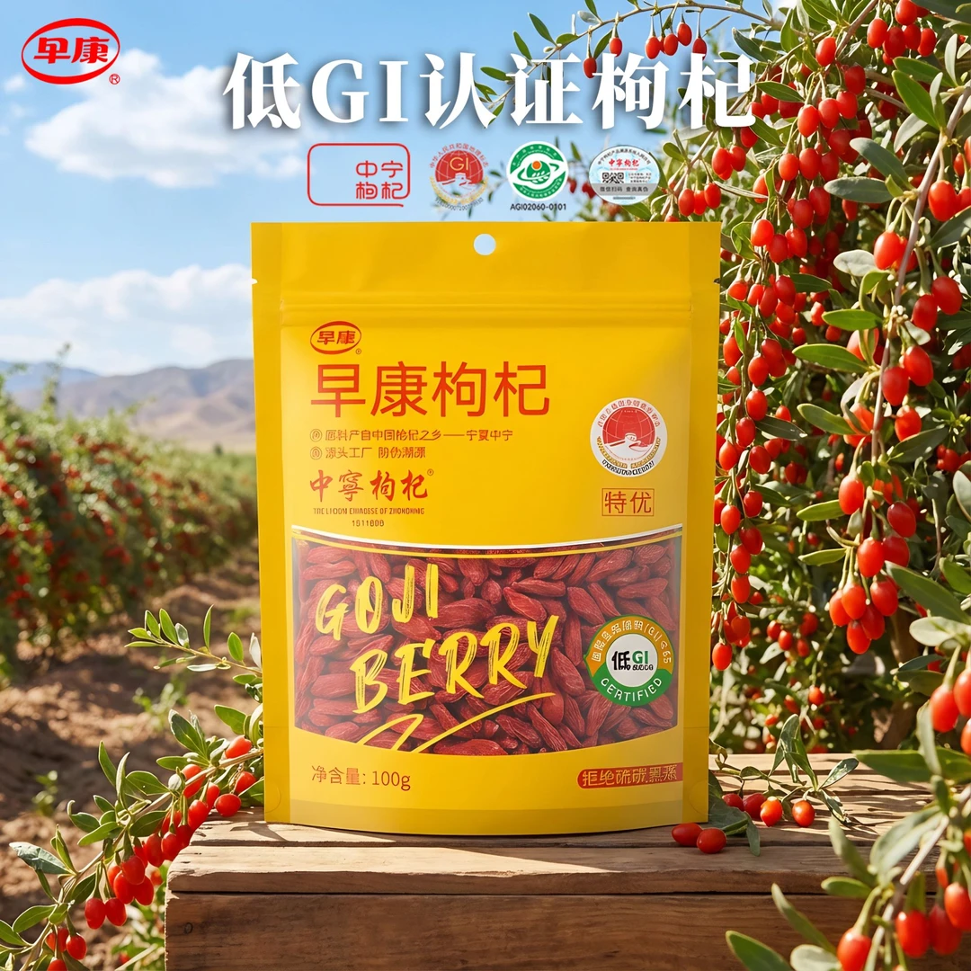 早康低GI认证宁夏中宁枸杞特优大果精选无熏硫泡茶养生泡水正品