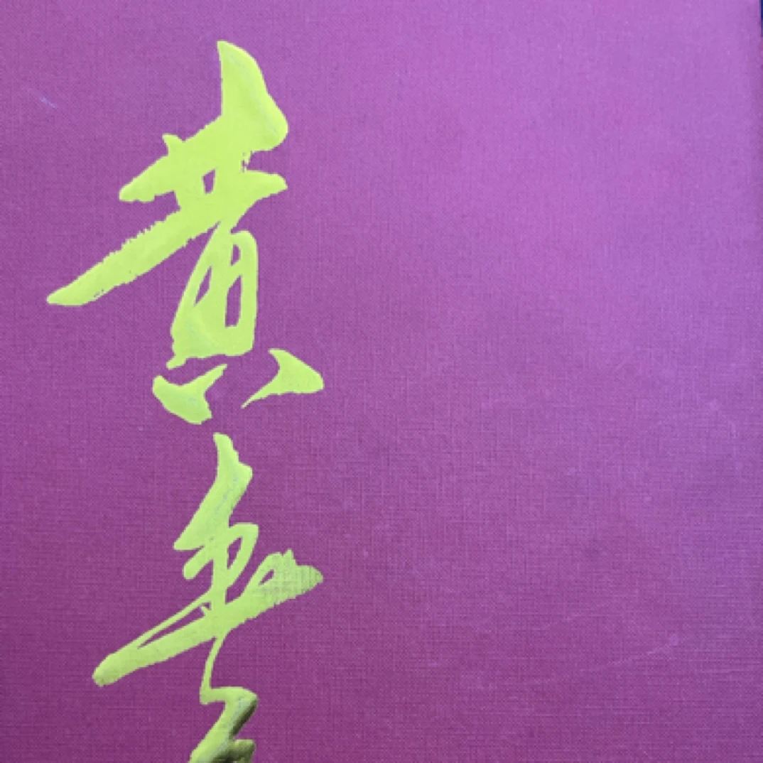 黄春香作品集题字签名《马到成功》