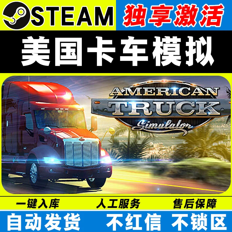 美国卡车模拟 steam激活码全DLC cdk 激活入库 电脑游戏