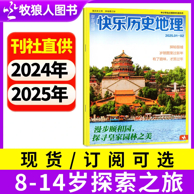 快乐历史地理杂志2024年2025全年期刊小学兴趣科普