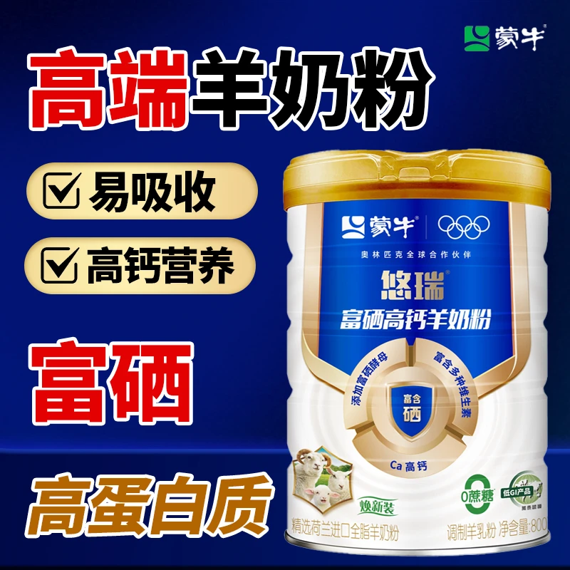 蒙牛悠瑞富硒高钙羊奶粉中老年人成人增强营养提高钙全脂进口奶源
