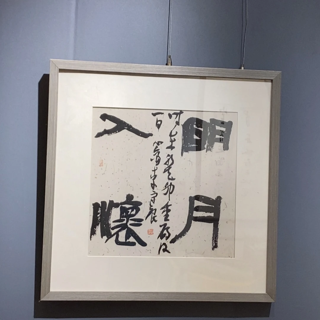 书法李老师书法作品欣赏