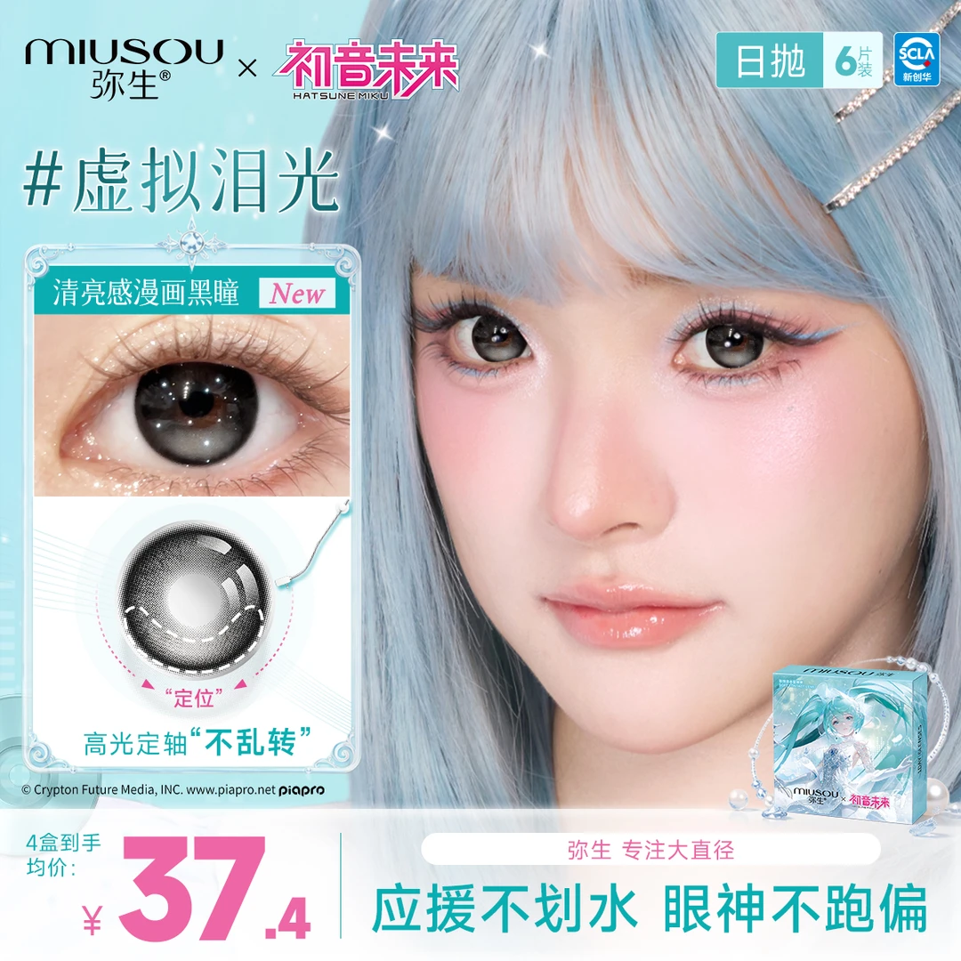 【弥生X初音未来联名】虚拟泪光!日抛6片美瞳日抛隐形眼镜Z