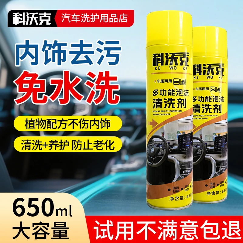 科沃克多功能泡沫清洗剂汽车内饰洗车轮胎去污免水洗清洁剂