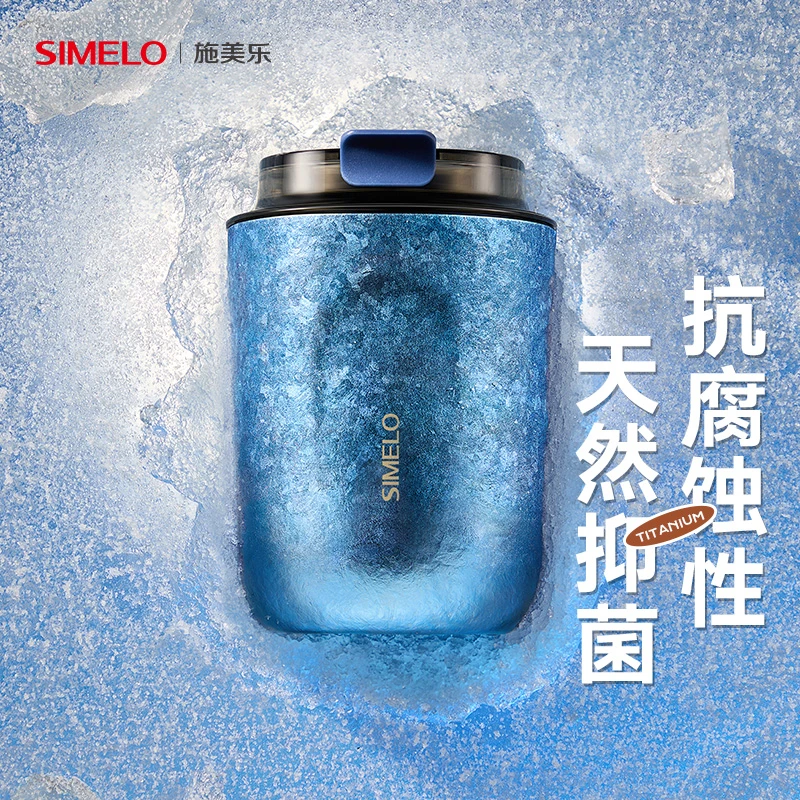 【新品首发】simelo施美乐钛杯纯钛保温杯大容量钛杯女士咖啡杯