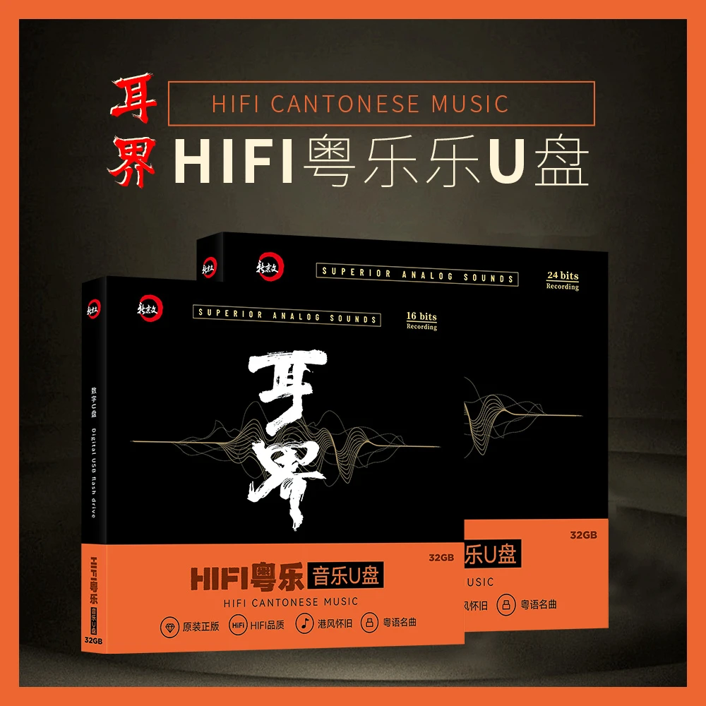 【耳界】HIFI粤乐 数字音乐U盘 港风怀旧 粤语名曲