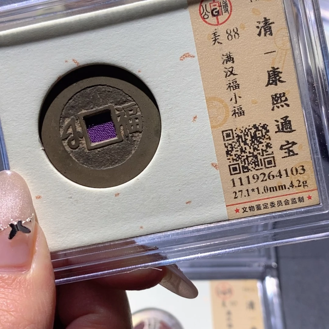 金***玉铜公博88古钱币 小凤