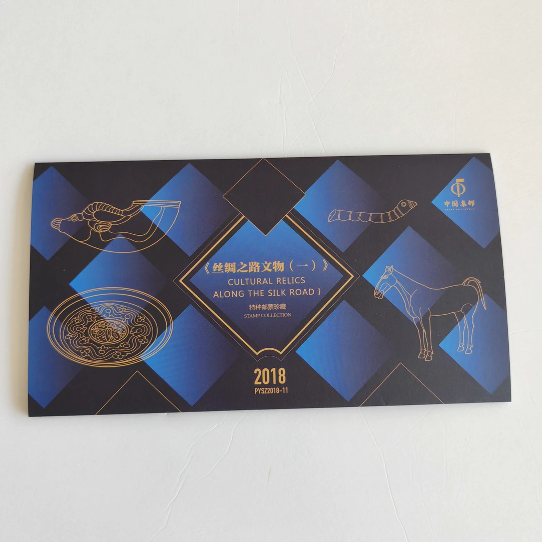 PYSZ2018-11《丝绸之路文物（一）》品邮赏珍邮折