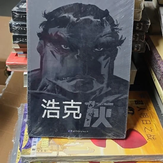 浩克灰平装库存书（务必塑封）