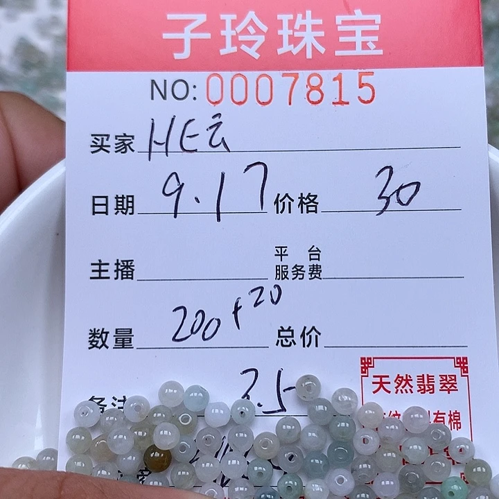 H***云散珠翡翠珠子。