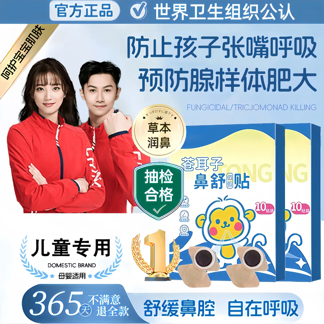 【央选妈推荐】儿童苍耳子鼻舒贴草本萃取舒缓鼻塞通气预防腺样肥大