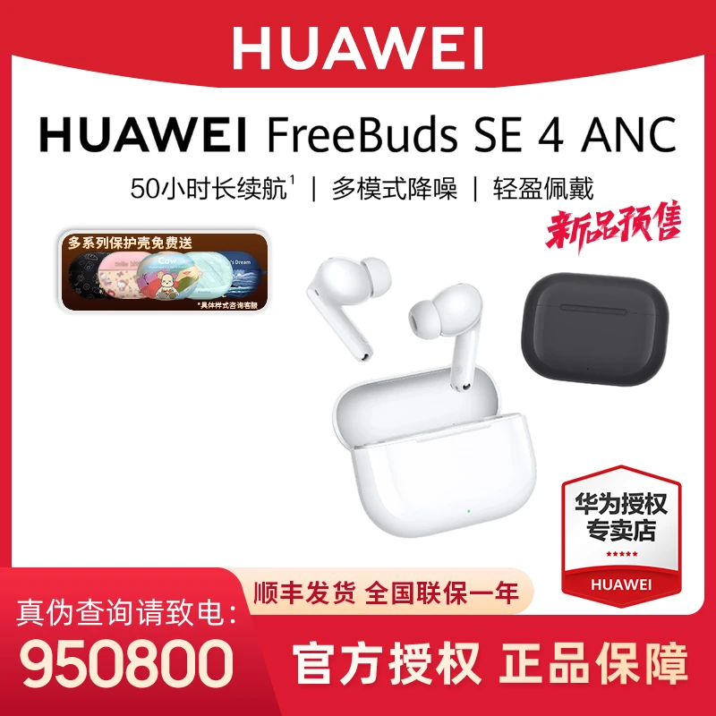 【新品现货】华为FreeBudsSE4ANC降噪版耳机入耳式旗舰原装正品