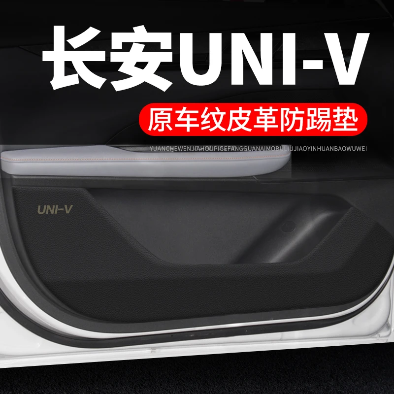 长安univ汽车用品装饰膜改装UNIV iDD门板防护垫保护贴车门防踢垫