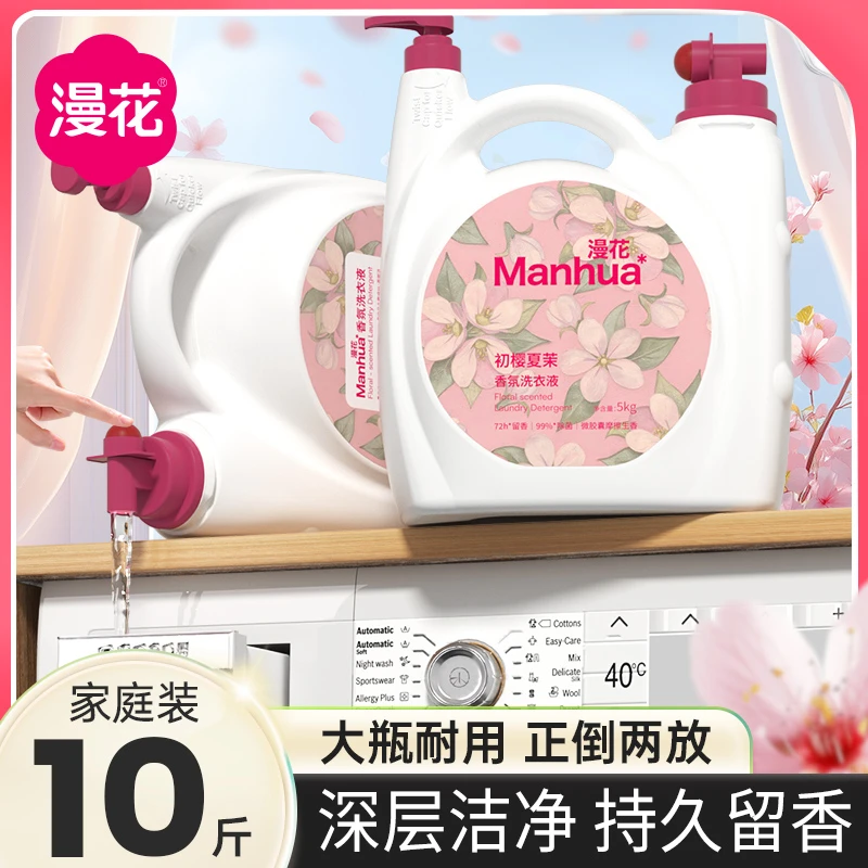 漫花大桶花香型洗衣液洗衣机专用内衣物去污持久留香家用10斤装