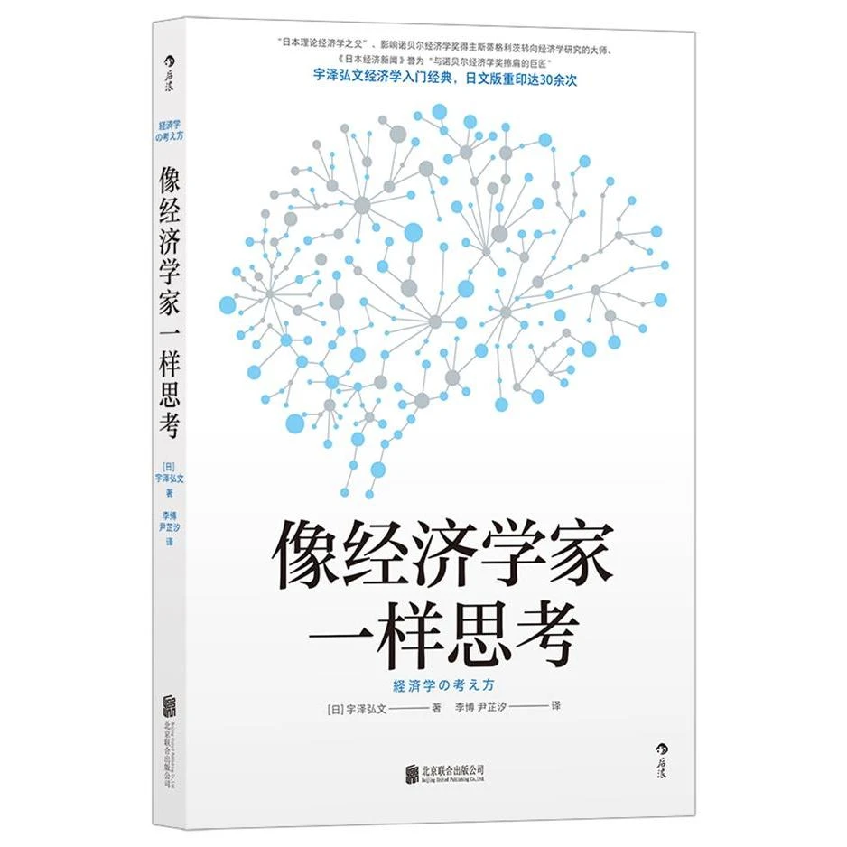 像经济学家一样思考