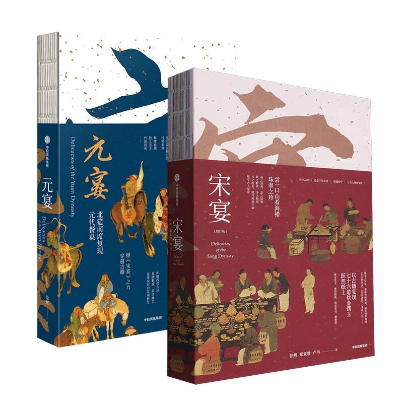 宋宴+元宴 徐鲤 郑亚胜 卢冉 中信出版社 饮食文化书籍 新华正版