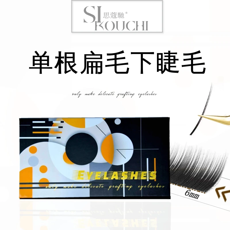 灵动大眼妆放大双眼下睫毛扁毛6、7mm混合装根根分明嫁接柔软妈生