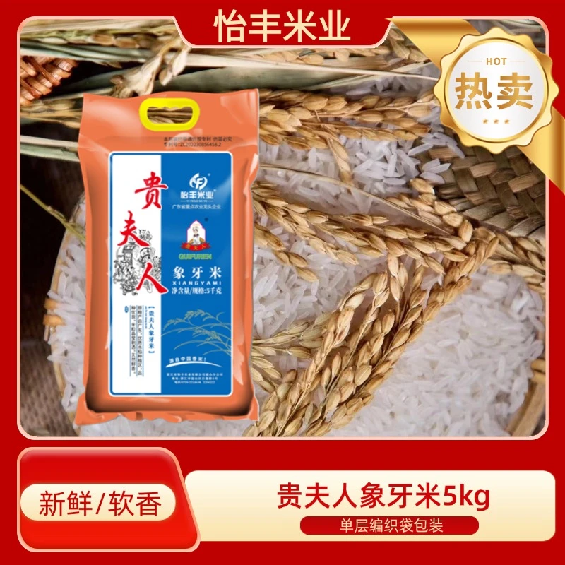 贵夫人5kg鲜米选怡丰年经典老品牌天然优选煮饭新米