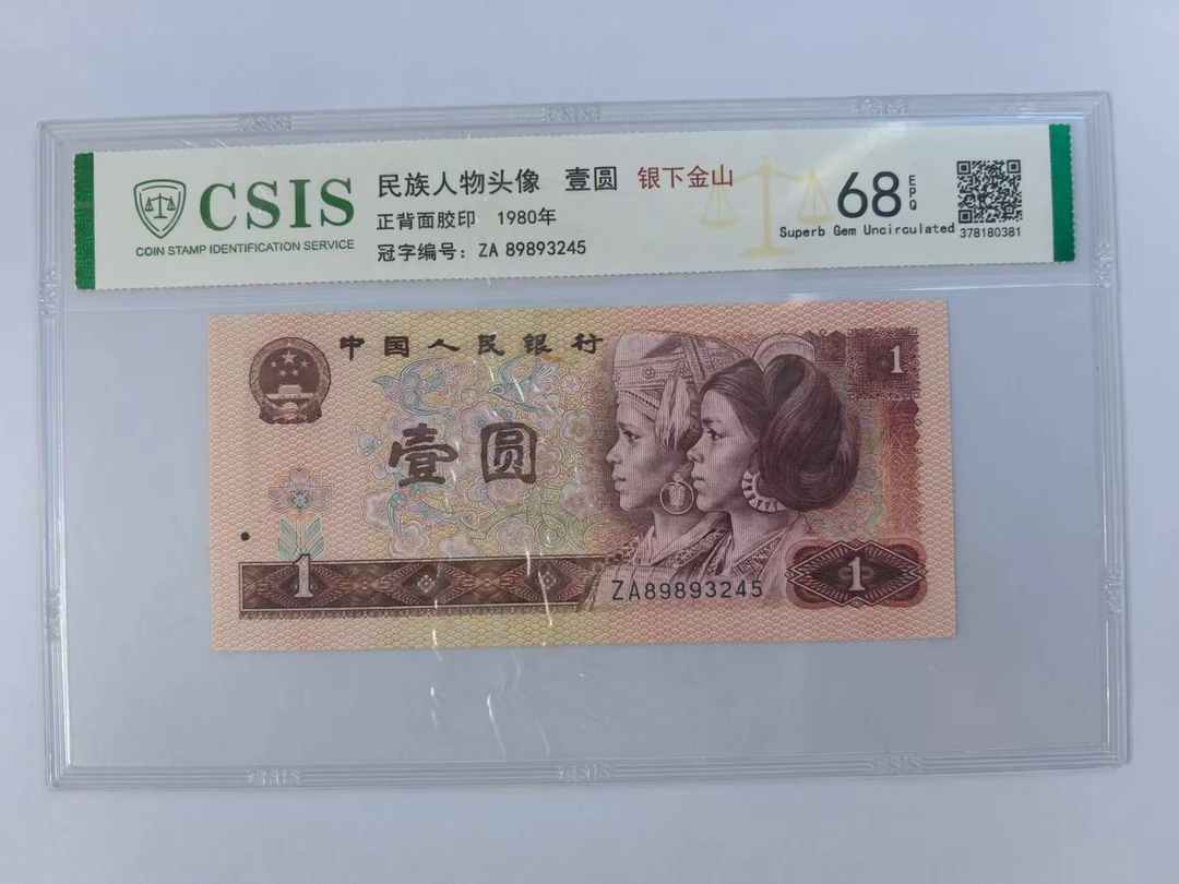 第四套人民币 801 银下金山 （号码随机）