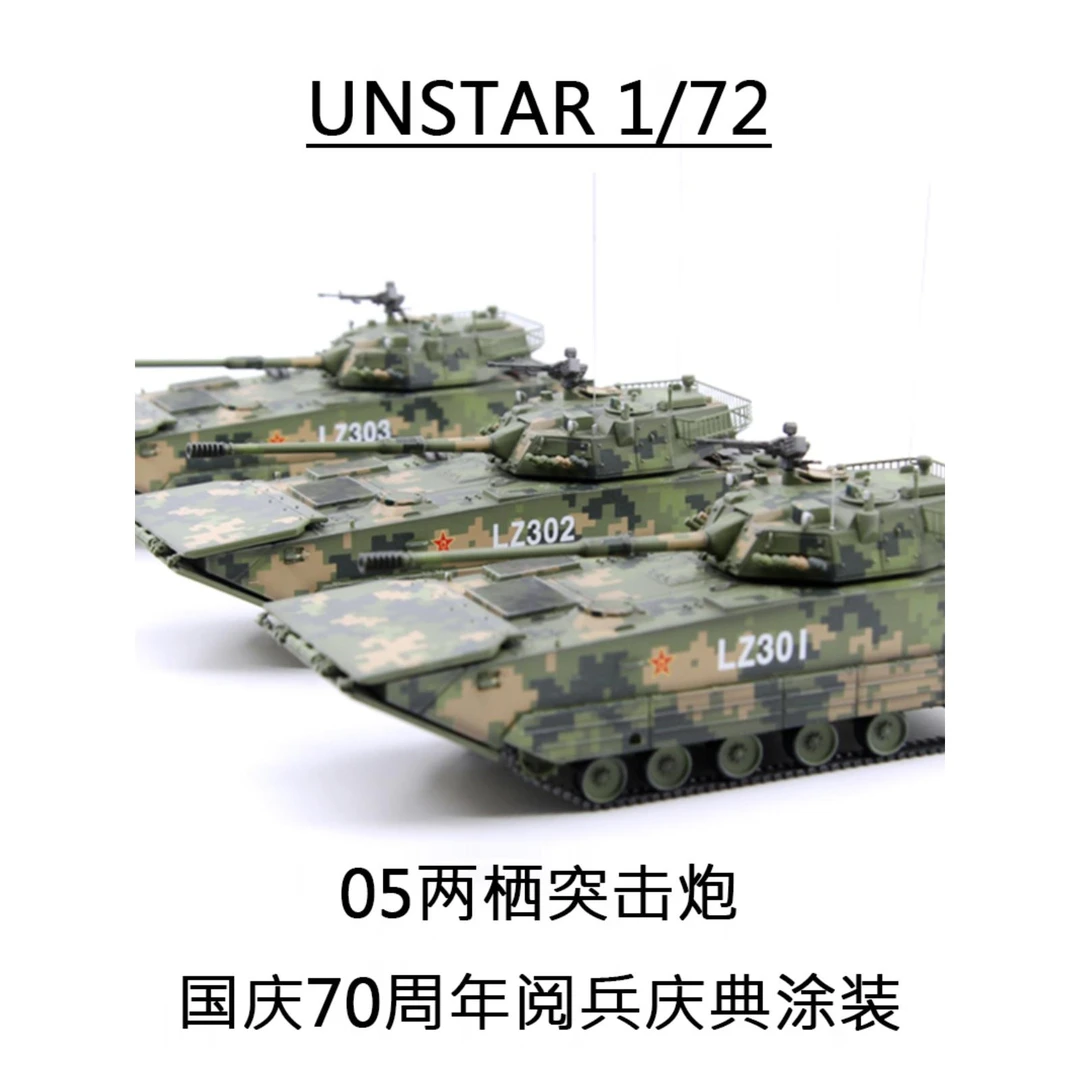 UNISTAR1/72 05两栖突击炮70周年阅兵庆典 05式坦克 合金完成品