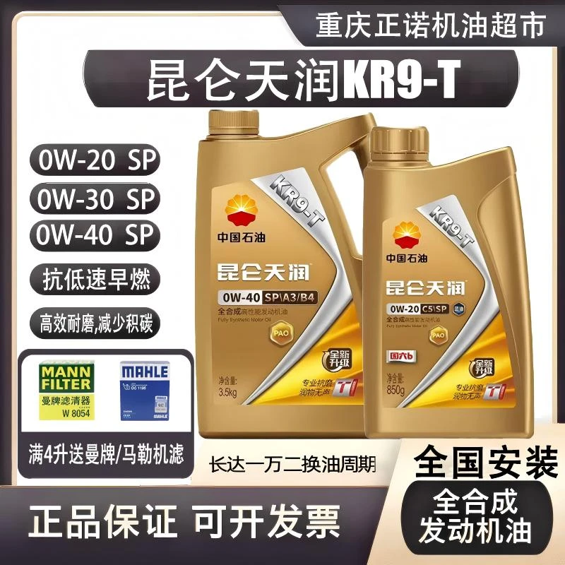 昆仑润滑天润KR9-T全合成机油蓝油0W-20/0W-30/0W-40通用