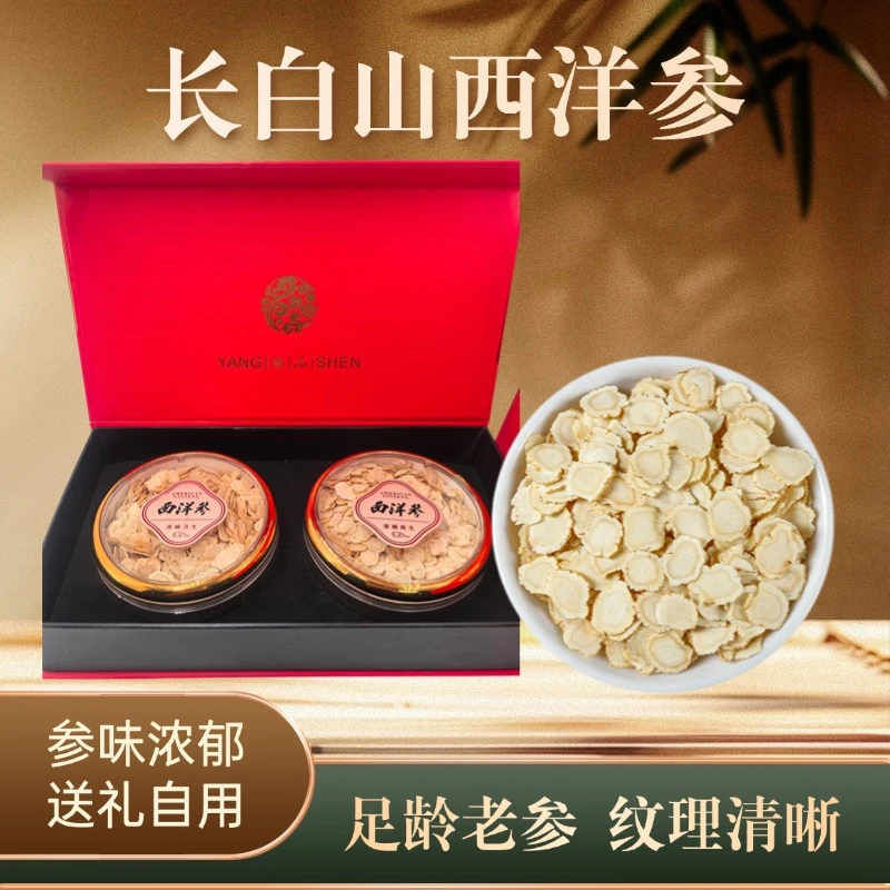 西洋参花旗参足龄老参切片无熏硫滋补品煲汤泡水高档礼盒