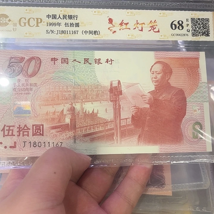 建国钞倒置金钩号18011167