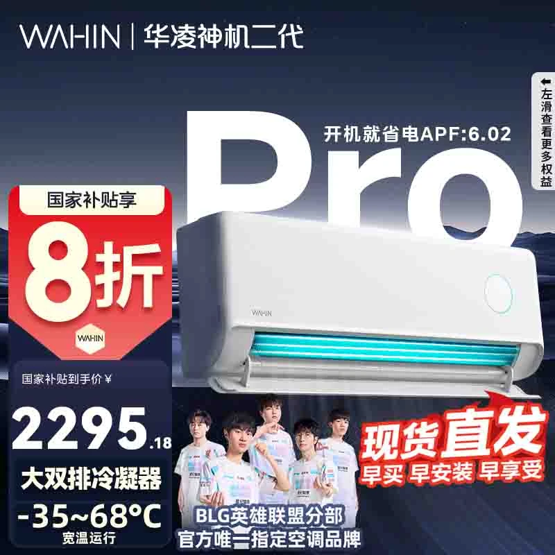 【国家补贴】华凌空调神机二代pro1.5匹一级能效HE1II冷暖挂机变频
