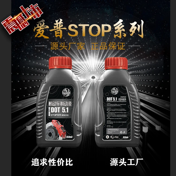 小师妹/爱普【STOP】刹车油DOT 5.1高性能低粘度高沸点合成制动液