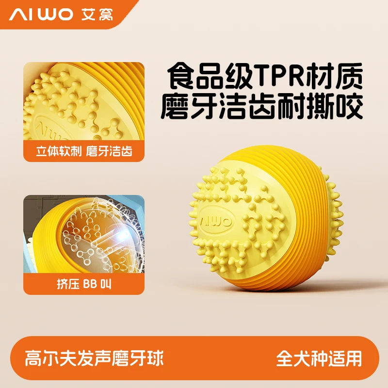 艾窝高尔夫球宠物磨牙玩具发声磨牙球防误吞设计巡回互动玩具